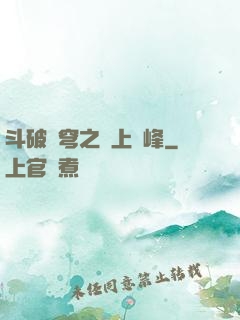 斗破蒼穹之無上巔峰