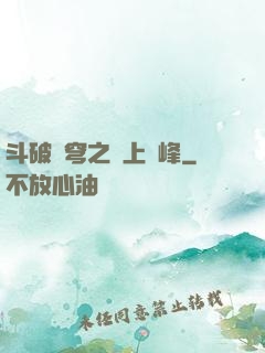 斗破蒼穹之無上巔峰
