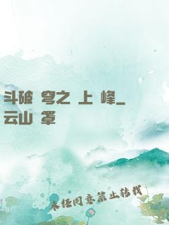 斗破蒼穹之無上巔峰
