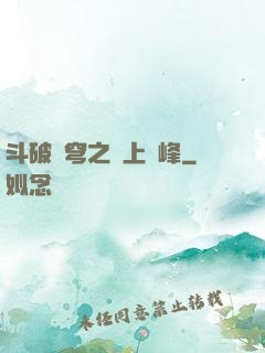 斗破蒼穹之無上巔峰