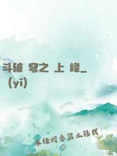 斗破蒼穹之無上巔峰