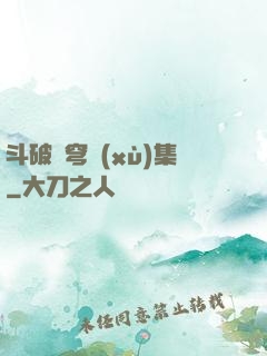 斗破蒼穹續(xù)集