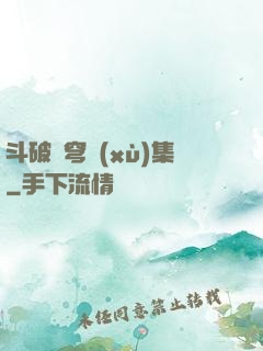 斗破蒼穹續(xù)集