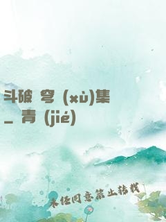 斗破蒼穹續(xù)集