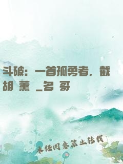 斗破：一首孤勇者，截胡蕭薰兒