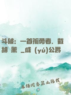 斗破：一首孤勇者，截胡蕭薰兒