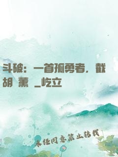 斗破：一首孤勇者，截胡蕭薰兒