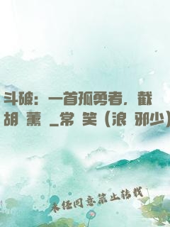 斗破：一首孤勇者，截胡蕭薰兒