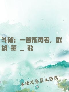 斗破：一首孤勇者，截胡蕭薰兒