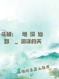 斗破：從掃地雜役開始簽到無敵