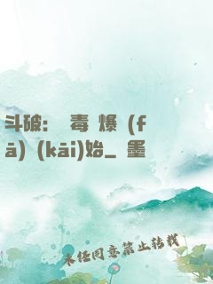 斗破：從毒體爆發(fā)開(kāi)始