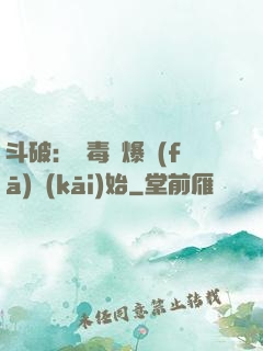 斗破：從毒體爆發(fā)開(kāi)始