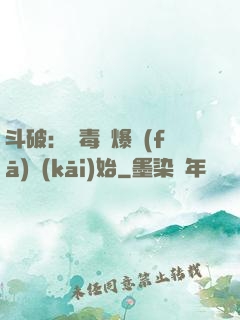 斗破：從毒體爆發(fā)開(kāi)始