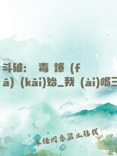 斗破：從毒體爆發(fā)開(kāi)始
