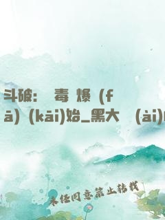 斗破：從毒體爆發(fā)開(kāi)始
