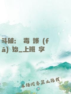 斗破：從毒體爆發(fā)開始
