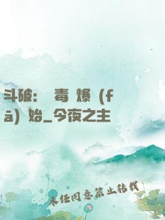 斗破：從毒體爆發(fā)開始
