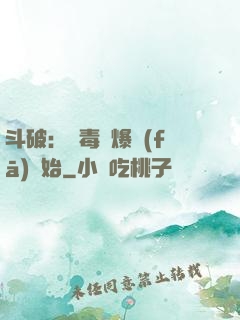 斗破：從毒體爆發(fā)開始