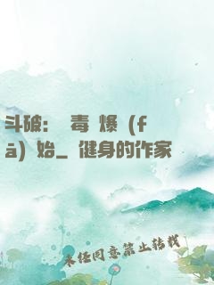 斗破：從毒體爆發(fā)開始