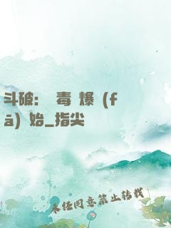 斗破：從毒體爆發(fā)開始
