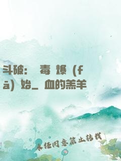 斗破：從毒體爆發(fā)開始