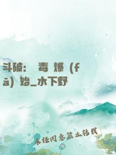 斗破：從毒體爆發(fā)開始