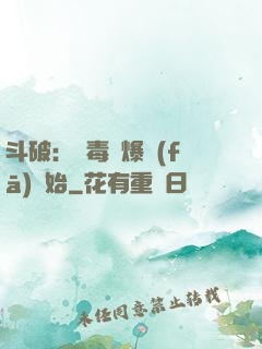斗破：從毒體爆發(fā)開始