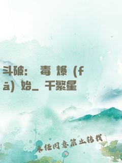 斗破：從毒體爆發(fā)開始