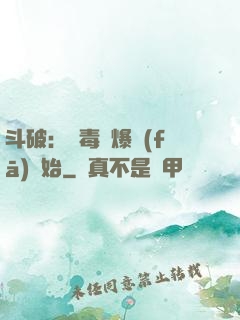 斗破：從毒體爆發(fā)開始