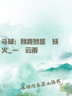 斗破：我竟然是凈蓮妖火