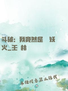 斗破：我竟然是凈蓮妖火