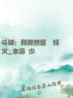 斗破：我竟然是凈蓮妖火