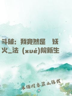 斗破：我竟然是凈蓮妖火