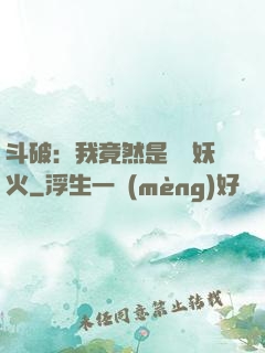 斗破：我竟然是凈蓮妖火