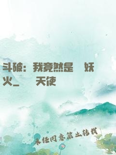 斗破：我竟然是凈蓮妖火