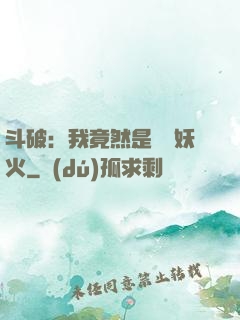 斗破：我竟然是凈蓮妖火