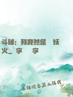 斗破：我竟然是凈蓮妖火