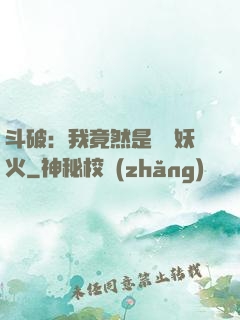 斗破：我竟然是凈蓮妖火
