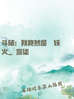 斗破：我竟然是凈蓮妖火