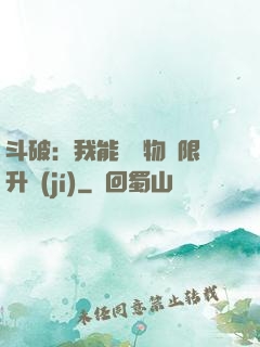 斗破：我能將萬物無限升級(jí)