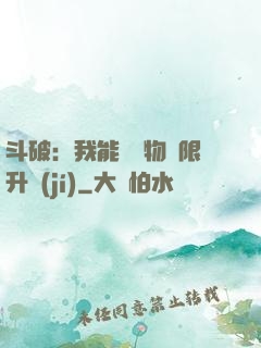 斗破：我能將萬物無限升級(jí)