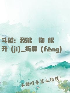斗破：我能將萬物無限升級(jí)