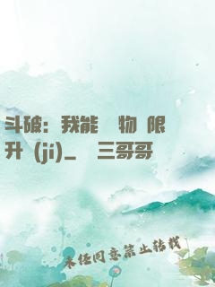 斗破：我能將萬物無限升級(jí)