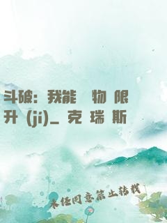 斗破：我能將萬物無限升級(jí)