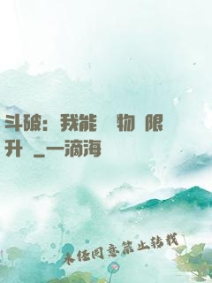 斗破：我能將萬物無限升級