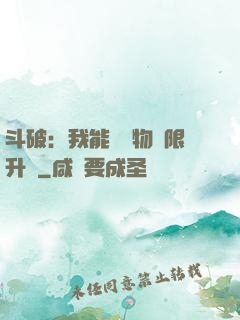 斗破：我能將萬物無限升級