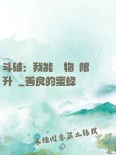 斗破：我能將萬物無限升級
