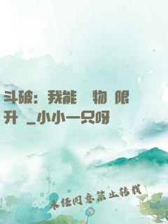 斗破：我能將萬物無限升級