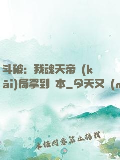 斗破：我魂天帝開(kāi)局拿到劇本