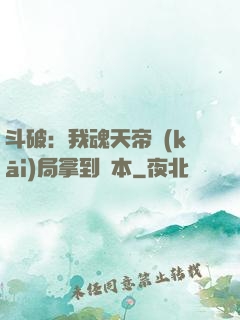 斗破：我魂天帝開(kāi)局拿到劇本
